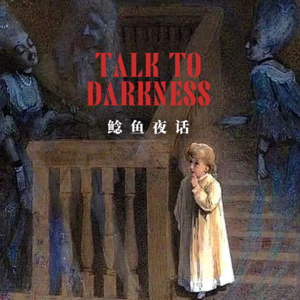 【vol-066】“那晚后,我们全体被鬼压床了”“Reddit被低估的都市传说,鬼玩伴”