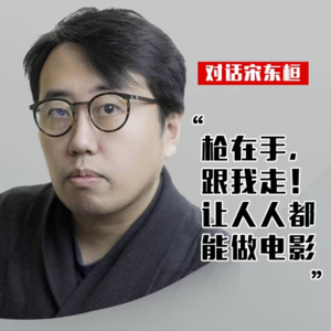 #03 对话宋东桓｜枪在手，跟我走！人人都能做电影