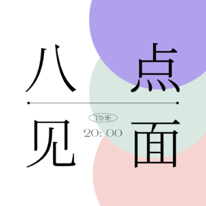 Vol.007 我们为什么会失眠？｜集科学和玄学力量的睡眠指南
