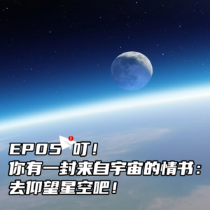 叮！你有一封来自宇宙的情书：去仰望星空吧！