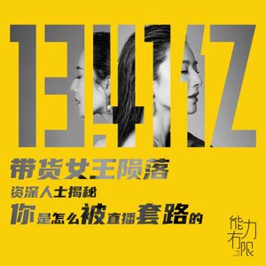 vol.172 带货女王陨落,资深人士解密你是怎么被直播套路的