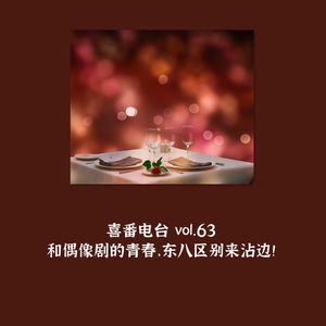 vol.063 和偶像剧的青春，东八区别来沾边！