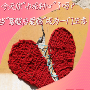 今天你水泥封心了吗？当“骂醒恋爱脑”成为一门生意