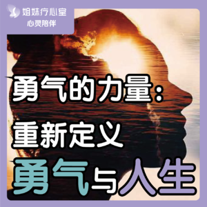 姐妹疗心室 | ​勇气的力量：重新定义勇气与人生