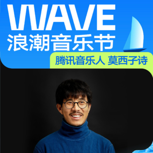 专访莫西子诗：用诗歌与音乐跨越群山