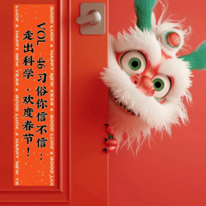 VOL.46习俗你信不信：走出科学，欢度春节！