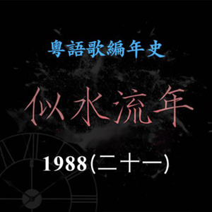 似水流年100｜1988（二十一） 梅艳芳《Stand By Me》再夺最受欢迎女歌星