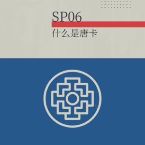 SP06.唐卡是什么