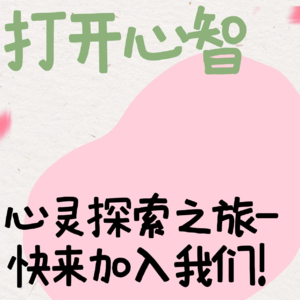 【打开心智—第1辑】摆脱焦虑 拒绝拖延