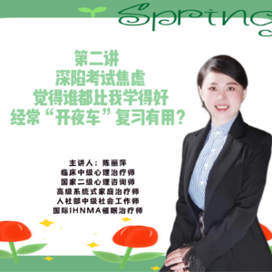第二讲 深陷考试焦虑觉得谁都比我学得好,经常“开夜车”复习有用?