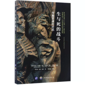 心理咨询师读书角|《生与死的战斗，与施受虐的对抗》01