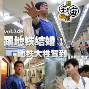 vol.348 跟地铁结婚①地铁大牲驾到