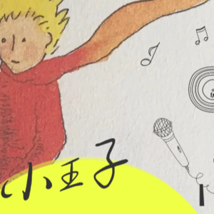 《小王子》----Chapitre I