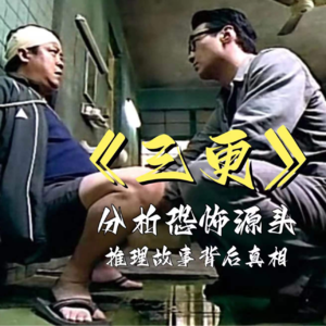 《三更》分析恐怖源头，推理故事背后真相