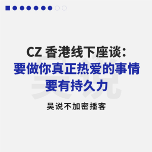 CZ 香港线下座谈：要做你真正热爱的事情 要有持久力