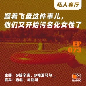 EP073-顺着飞盘这件事儿,他们又开始污名化女性了丨私人客厅