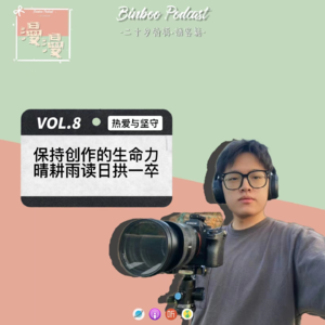 Vol.8|保持创作的生命力，晴耕雨读日拱一卒【嘉宾：泷谷】