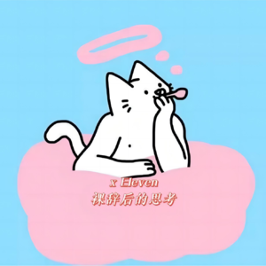 20.裸辞后，鸡毛会更多吗？