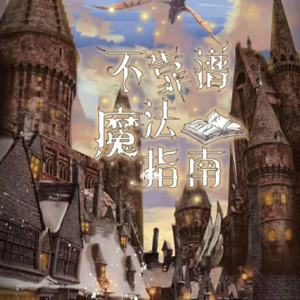 007 剧本杀《不靠谱魔法指南》牙签也有春天