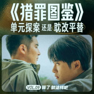 Vol 09 猎罪图鉴：单元探案还是耽改平替