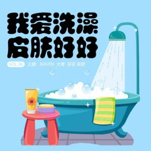 vol.096我爱洗澡，皮肤好好-不完全淑女