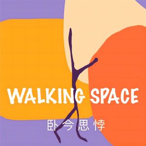 Walking Space卧今思悖| 小宇宙- 听播客，上小宇宙