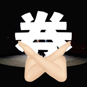 VOL.03 我没见过比我更卷的人|如何正确卷自己?