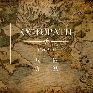 聊聊《八方旅人》中真正的主线故事