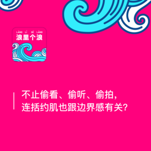 30、不止偷看、偷听、偷拍，连括约肌也跟边界感有关？