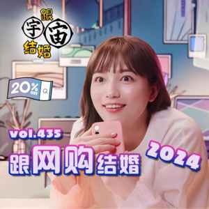 vol.435 跟网购结婚2024