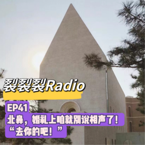 EP41 北鼻，婚礼上咱就别说相声了！“去你的吧！”