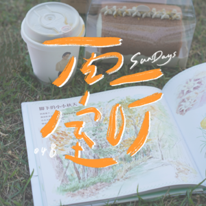 048｜秋天嘛，再短暂也要浪费时间在浪漫的事上