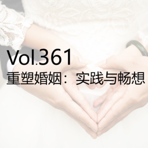 vol.361重塑婚姻：实践与畅想