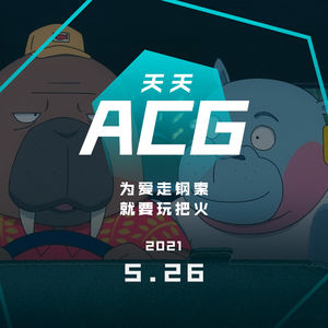 为爱走钢索，就要玩把火 天天ACG 5.26