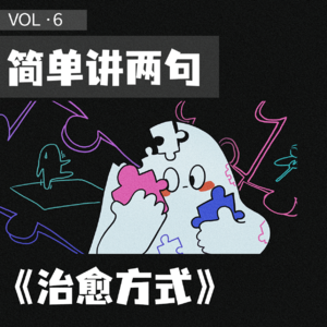 简单讲两句VOL6. |朝九晚五，难得治愈