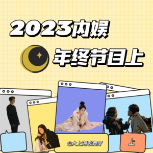 2023内娱总结：顶流已经凑不齐一桌麻将