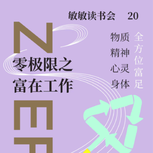 敏敏读书会（20）之富在工作（零极限）