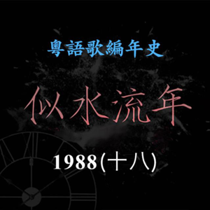 似水流年97｜1988（十八）叶倩文《祝福》确立天后地位，两张唱片销量超越十三白金