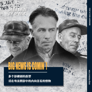 多个影视剧的原型——活在母亲阴影中的内向害羞的怪物