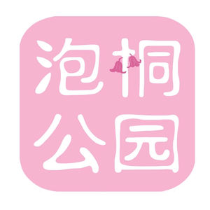 泡桐公园｜EP1 泡桐公园开园了