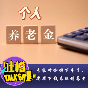 专家对咖啡下手了，要省下钱来规划养老！[吐槽脱口秀]