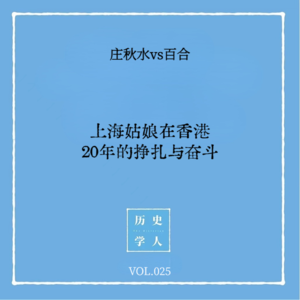 Vol.25 #和百合聊天 上海姑娘在香港，20年的挣扎与奋斗