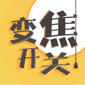 Ep3:人生岔路口(3) :坚定选择前行,我从容应对焦虑的秘密是!?