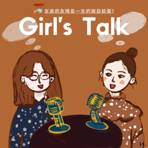 如果女孩的友情是一生的暗自较量，那亲情呢？Vol. 054