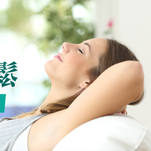 深度放松：渐进式肌肉放松练习，快速缓解紧张焦虑