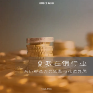 【vol.196】我在银行业亲历那些刀光剑影与花边异闻