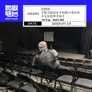 Vol.031 张四海:不想当摇滚乐手的脱口秀演员,不是好的外卖骑手