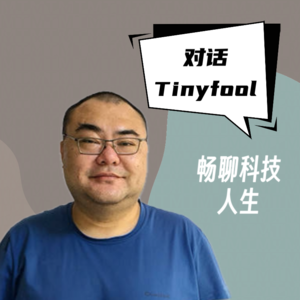 #22 对话Tinyfool|畅聊科技人生(下)