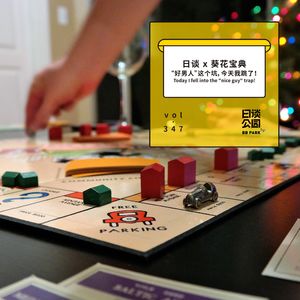 vol.347 日谈 x 葵花宝典 “好男人”这个坑，今天我跳了！