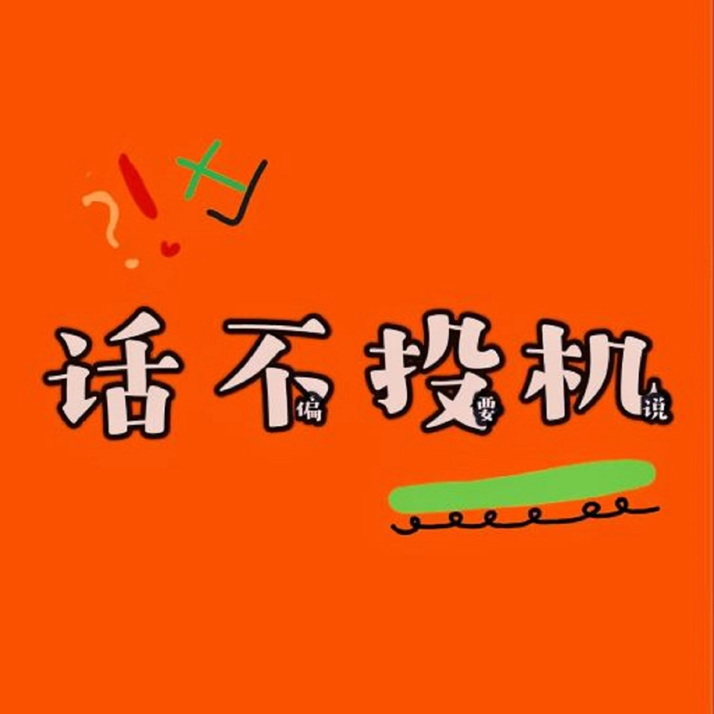 EP37 思|“打小三”文化：当“厌女”披上“道德”的皮- 话不投机| 小宇宙- 听播客，上小宇宙